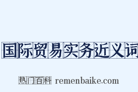 国际贸易实务近义词是什么意思的图片